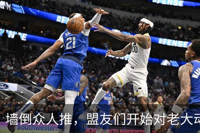 墙倒众人推，盟友们开始对老大动手了