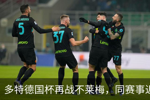 多特德国杯再战不莱梅，同赛事近3次交锋全败