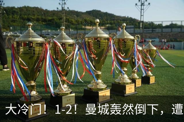 大冷门！1-2！曼城轰然倒下，遭本赛季英超首败，维拉创3大纪录