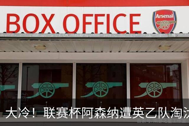 大冷！联赛杯阿森纳遭英乙队淘汰 吉马良斯失点道曼染红点球大战出局