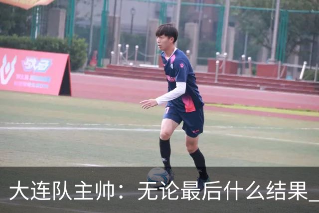 大连队主帅：无论最后什么结果 我们都配得上冠军争夺者