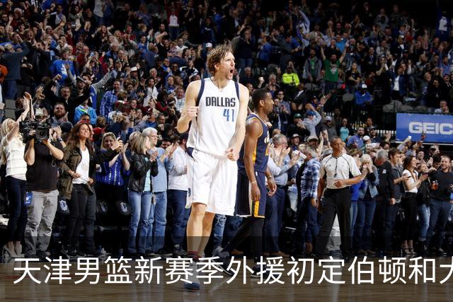 天津男篮新赛季外援初定伯顿和大卫-詹姆斯