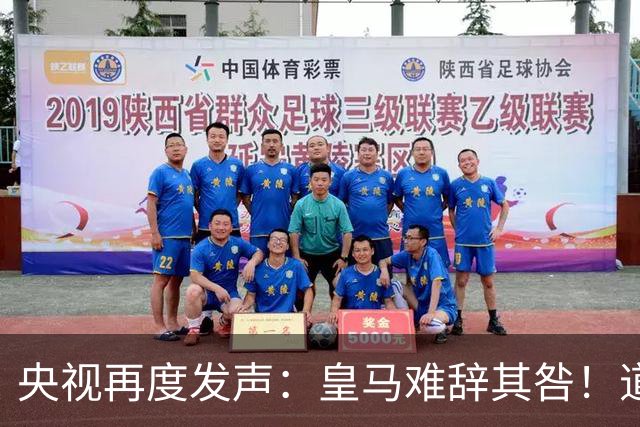 央视再度发声：皇马难辞其咎！道歉没有到位之前，一切免谈