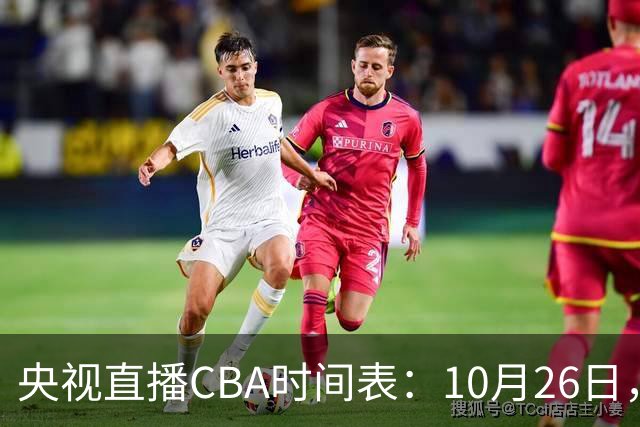 央视直播CBA时间表：10月26日，CCTV5直播上海VS广东，弗格战旧主