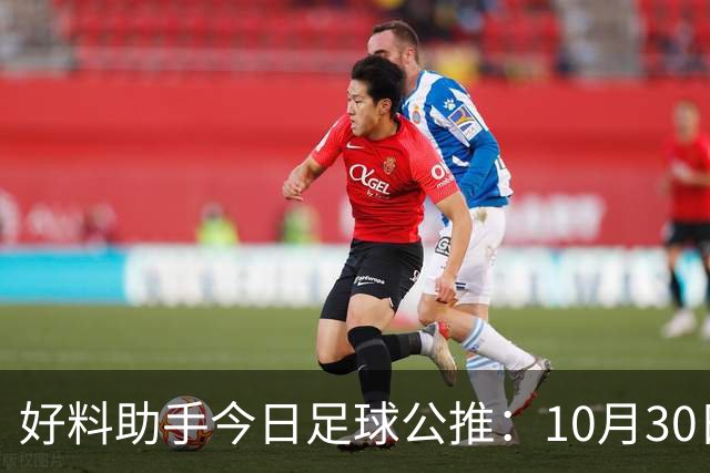 好料助手今日足球公推：10月30日 8点30巴西甲 格雷米奥VS巴拉纳竞技