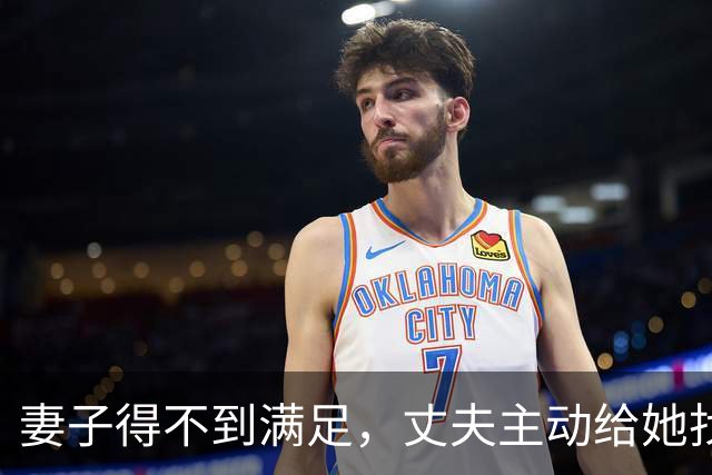 妻子得不到满足，丈夫主动给她找外援，细节经过遭曝光