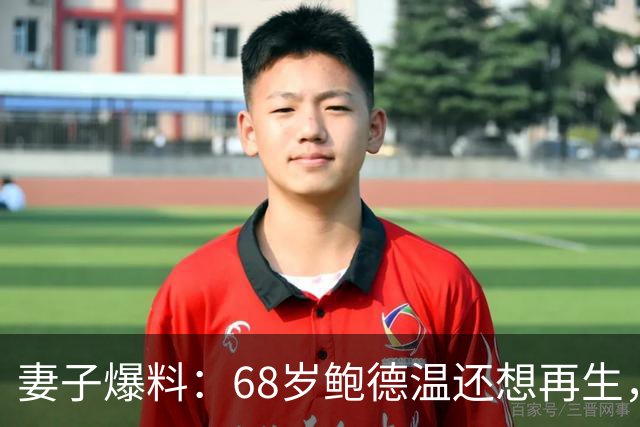 妻子爆料：68岁鲍德温还想再生，42岁海拉莉亚直言“店已关门”