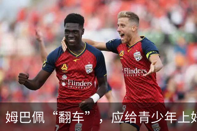 姆巴佩“翻车”，应给青少年上好三堂课