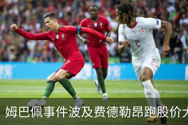 姆巴佩事件波及费德勒昂跑股价大跌，紫薇称500赛比大师赛有看点