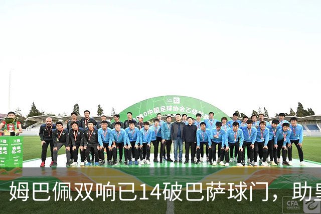 姆巴佩双响已14破巴萨球门，助皇马客场2-1取胜