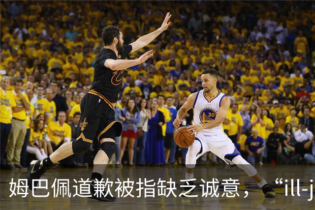 姆巴佩道歉被指缺乏诚意，“ill-judged”到底是什么意思