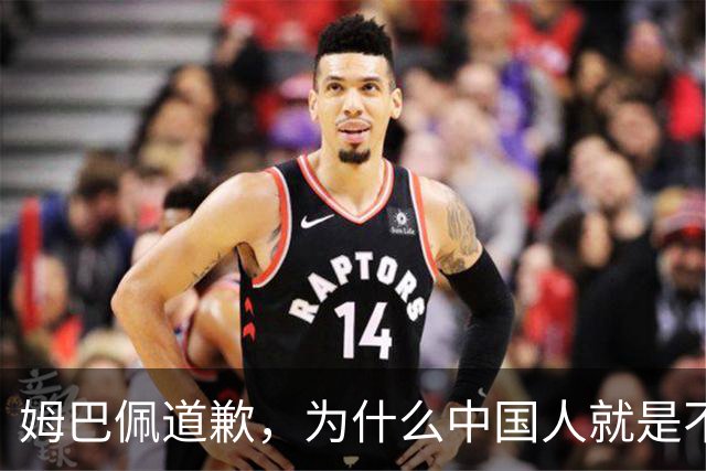 姆巴佩道歉，为什么中国人就是不买账？