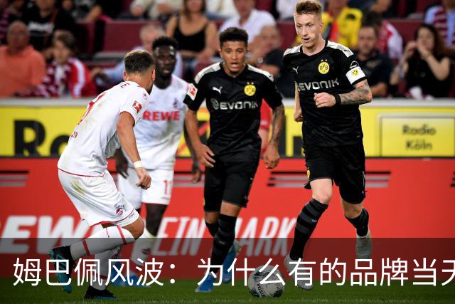 姆巴佩风波：为什么有的品牌当天切割，有的迟迟不发声，有后续