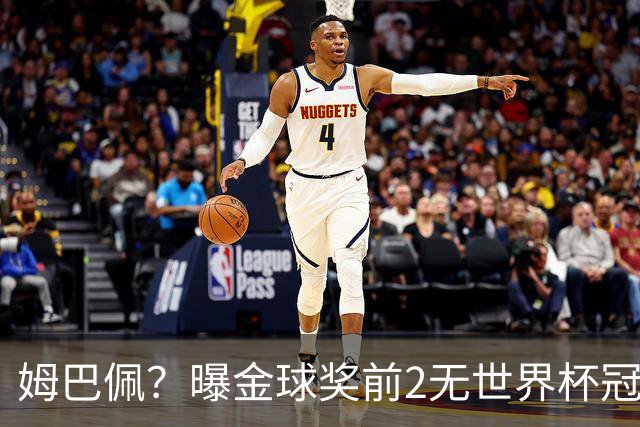 姆巴佩？曝金球奖前2无世界杯冠军 皇马结束抵制+包机参加