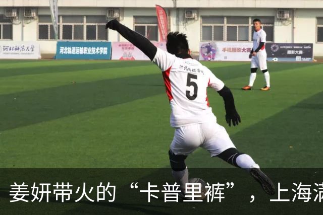姜妍带火的“卡普里裤”，上海满大街都在穿，学会这样搭，洋气又显瘦