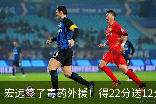 宏远签了毒药外援！得22分送12分，6失误没防守 大漏勺一个必须裁