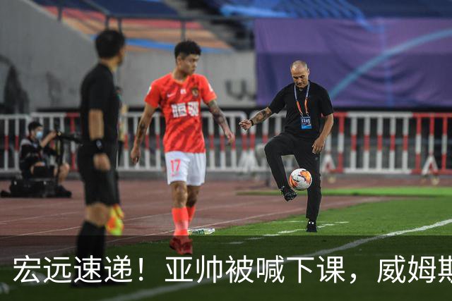 宏远速递！亚帅被喊下课，威姆斯在线投简历，杜锋真被冤枉了