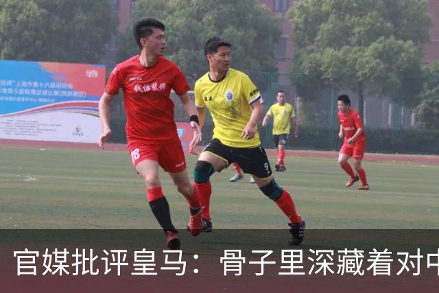 官媒批评皇马：骨子里深藏着对中国的傲慢，甚至已成俱乐部文化一部分