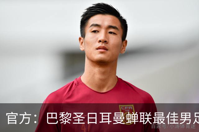 官方：巴黎圣日耳曼蝉联最佳男足俱乐部奖，上赛季卫冕欧冠