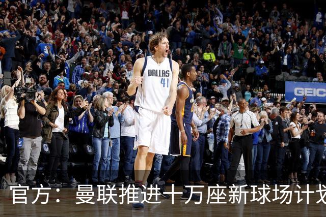 官方：曼联推进十万座新球场计划，并征询球迷设计意见