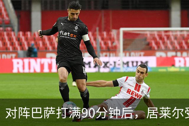 对阵巴萨打满90分钟后，居莱尔受到穆帅保护，穆帅或安排其下轮比赛轮休