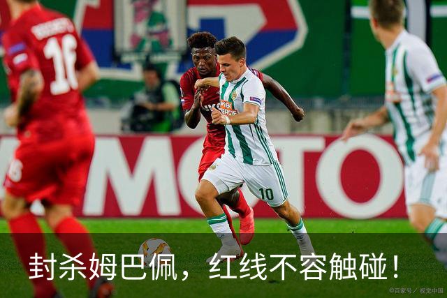 封杀姆巴佩，红线不容触碰！