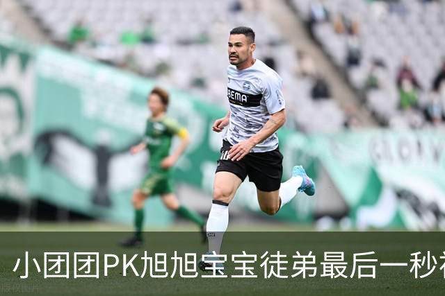 小团团PK旭旭宝宝徒弟最后一秒被反超200万！当场没绷住质疑票数，旭旭宝宝出面刷十个嘉年华打圆场