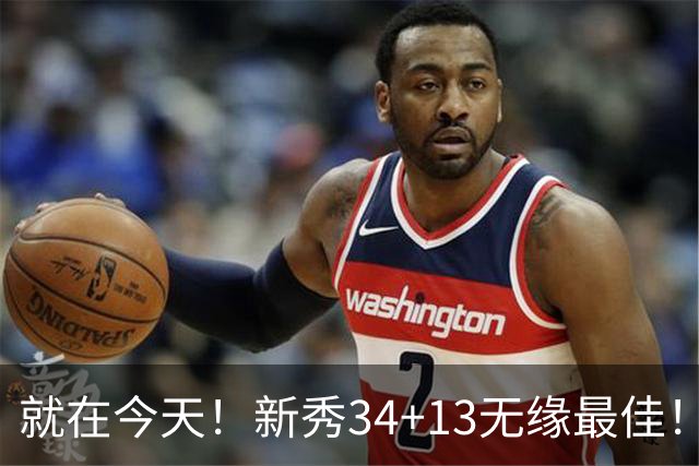 就在今天！新秀34+13无缘最佳！因为，37岁哈登赛季最佳战+里程碑