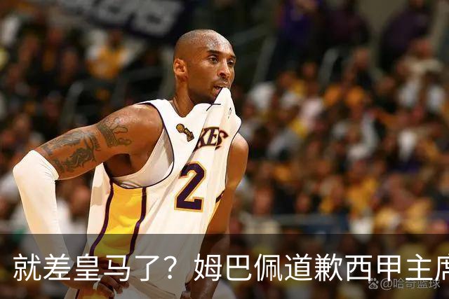 就差皇马了？姆巴佩道歉西甲主席会面驻华大使，愿意寻求解决措施