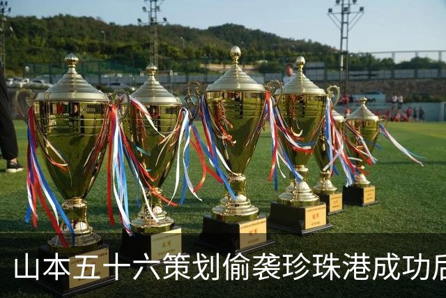 山本五十六策划偷袭珍珠港成功后，为什么不高兴，反而面如死灰？