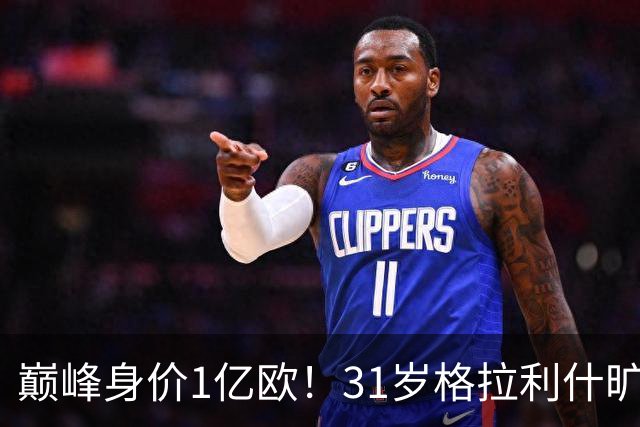 巅峰身价1亿欧！31岁格拉利什旷训遭弃用，转会费1.18亿球荒近1年