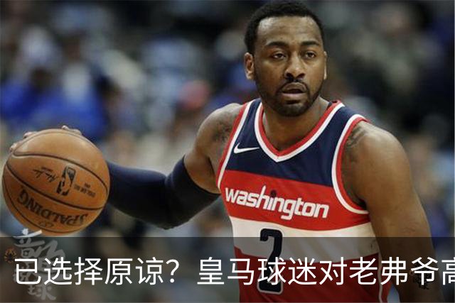 已选择原谅？皇马球迷对老弗爷高喊：签下姆巴佩！