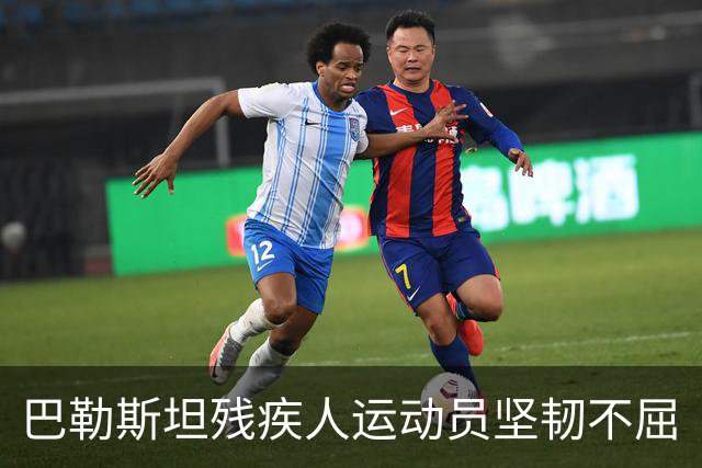 巴勒斯坦残疾人运动员坚韧不屈