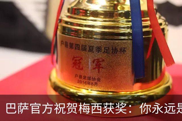 巴萨官方祝贺梅西获奖：你永远是巴萨是一员，是我们骄傲的源泉