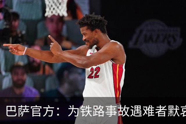 巴萨官方：为铁路事故遇难者默哀，向遇难者亲友致以诚挚慰问