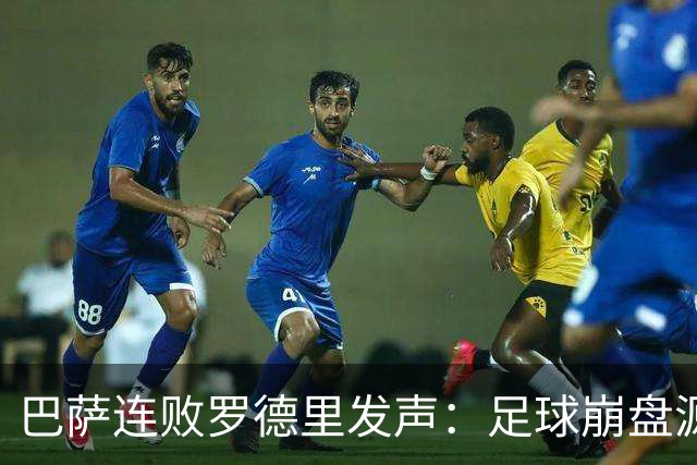 巴萨连败罗德里发声：足球崩盘源于急躁而非脚法