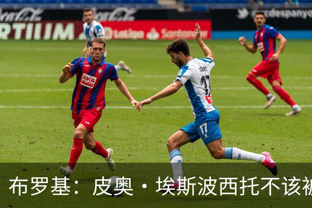 布罗基：皮奥·埃斯波西托不该被批评，他在国米也是首发级球员