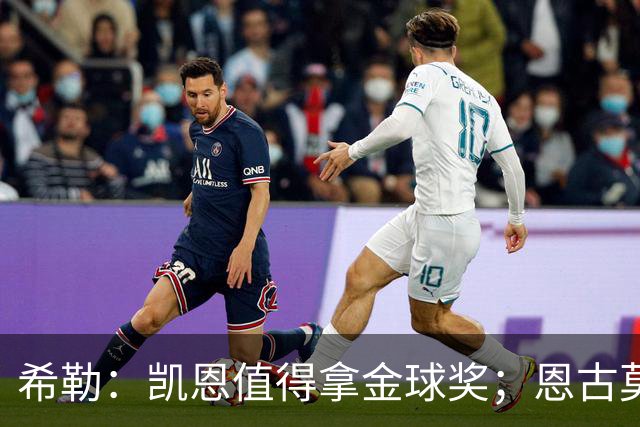 希勒：凯恩值得拿金球奖；恩古莫哈是个现象级天才