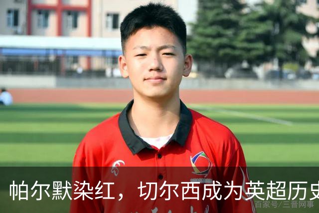 帕尔默染红，切尔西成为英超历史第3支吃到100张红牌的球队