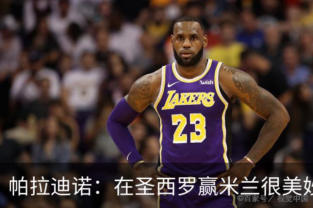 帕拉迪诺：在圣西罗赢米兰很美妙，但我们还什么都不是