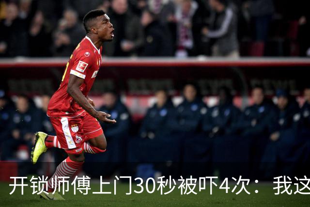 开锁师傅上门30秒被吓4次：我这是开到了刑部尚书家？