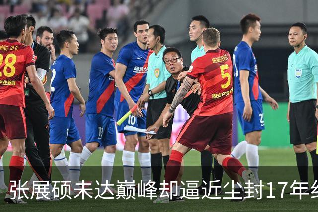 张展硕未达巅峰却逼近尘封17年纪录，如何印证“水涨船高”？