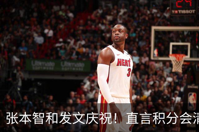 张本智和发文庆祝！直言积分会清零奖牌不会，再提巴黎输给樊振东