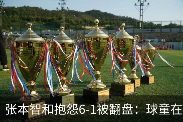 张本智和抱怨6-1被翻盘：球童在跳，一会停一下，裁判也影响了我