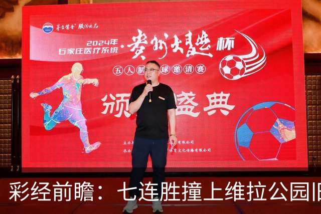 彩经前瞻：七连胜撞上维拉公园旧账，曼城客场并不好踢