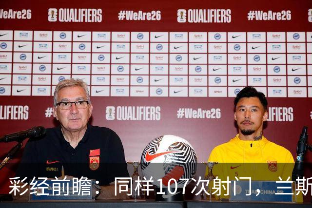 彩经前瞻：同样107次射门，兰斯法乙9轮不败，博莱格尼只打进6球