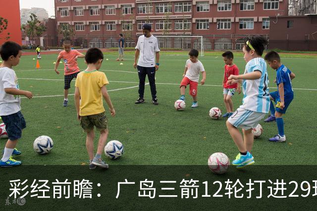 彩经前瞻：广岛三箭12轮打进29球，横滨水手射门转化效率低