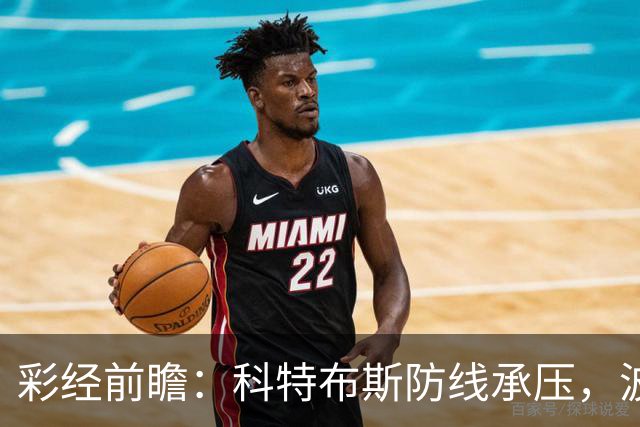 彩经前瞻：科特布斯防线承压，波鸿杯赛回暖能否延续？