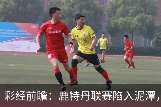 彩经前瞻：鹿特丹联赛陷入泥潭，福图纳客场有望守住平局
