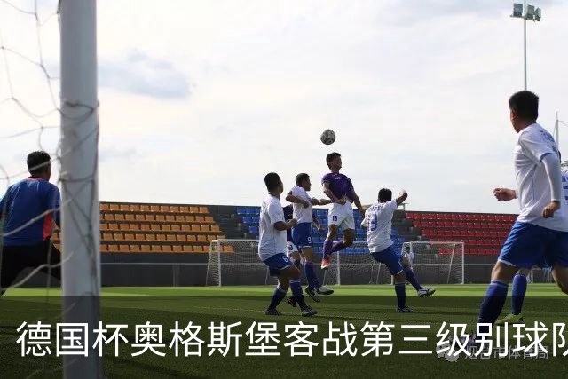 德国杯奥格斯堡客战第三级别球队，双方首发公布
